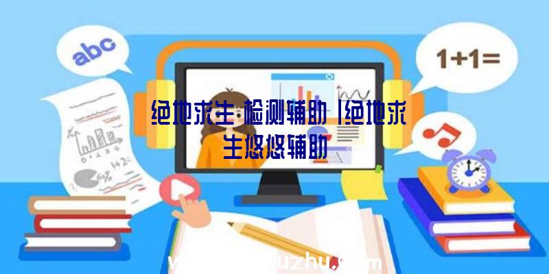 「绝地求生